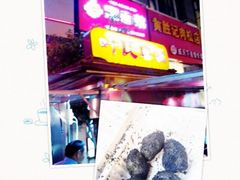 叶氏麻糍(中山路店)-叶氏麻糍(鼓浪屿店)