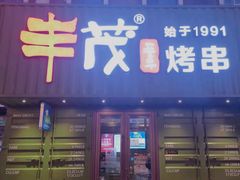 门面-丰茂烤串(卫星广场店)
