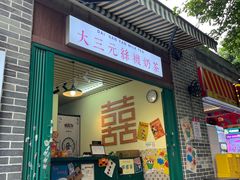 -大三元丝袜奶茶(创于2013·动感小西关店)