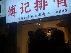 门面-傅强排骨(成都总店)