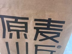 -原麦山丘(新中关店)