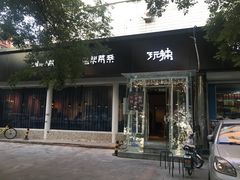 -自贡盐帮菜·玩辣餐厅(樱花园西街店)