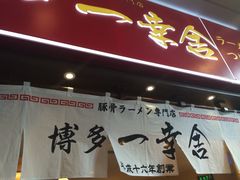 博多一幸舍(侨福芳草地店)-博多一幸舍(侨福芳草地购物中心店)