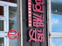 门面-阿湘婆(中山路店)