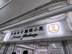 -珍妮曲奇聪明小熊(尖沙咀店)