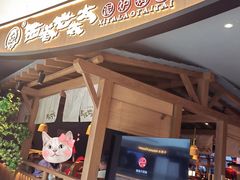 -西塔老太太泥炉烤肉(万柳华联店)