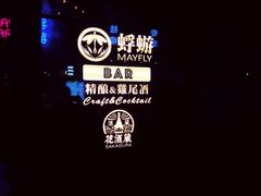 -蜉蝣酒吧(仓山万达店)