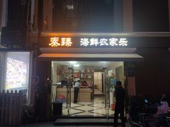 门面-秦臻海鲜农家乐(奉贤店)