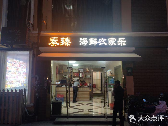 秦臻海鲜农家乐(奉贤店)门面图片