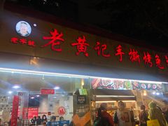 门面-老黄记手撕烤兔(玉林街店)