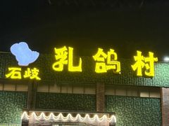 -石岐乳鸽村(南海第三分店)