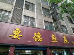 -要德鱼庄(陕钢家属院店)