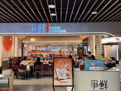 -争鲜回转寿司(中街大悦城店)