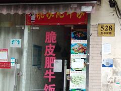 门面-吉祥馄饨(三林家园店)