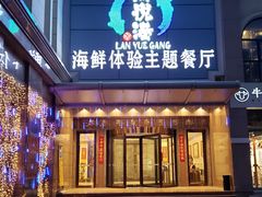 门面-澜悦港海鲜体验主题餐厅
