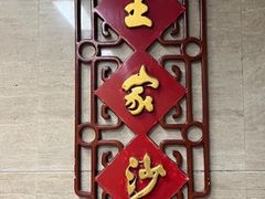 -王家沙点心店(南京西路总店)