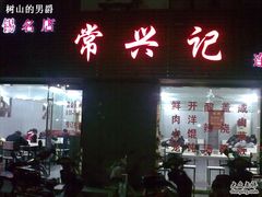 -王興記(中山路店)