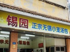 -锡园正宗无锡小笼汤包(列东百货大楼店)