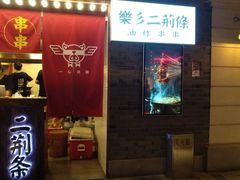 门面-乐彡炸串·烤苕皮(西单华威约饭街店)