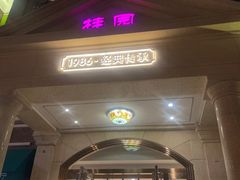 -桂园餐厅(五大道店)