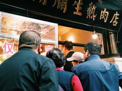 -马志善稀糊爛生熟肉店