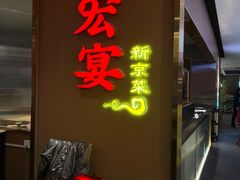 -宏宴·新京菜(望京店)