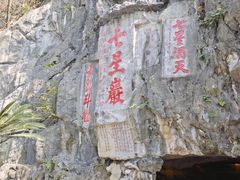 -星湖旅游景区七星岩