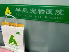-半岛宠物医院24小时(科华中路店)