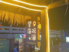 门面-望海观澜海景音乐餐吧(帆船基地店)
