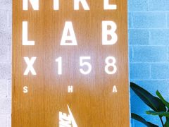-NIKE LAB X158(新乐路店)