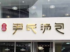 门面-百年尹氏汤包(湖南路狮子桥店)