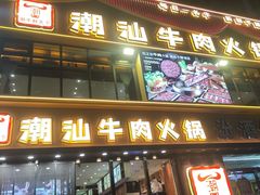 -潮牛鲜天下(小店富康店)
