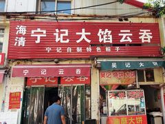 -海清宁记大馅云吞