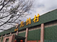 门面-石岐乳鸽村(南海第三分店)