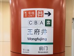 -王府井(地铁站)