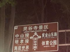 -灵谷景区