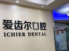 -爱齿尔口腔美学种植中心(永清院)