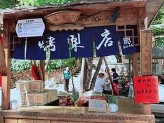 -古北烤梨