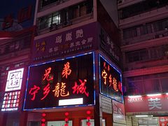 门面-兄弟宁乡龙城(麓景路店)