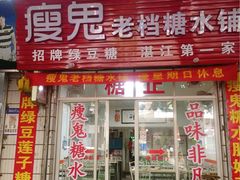 -瘦鬼老档糖水铺