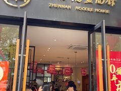 -镇南锅盖面馆(解放路店)