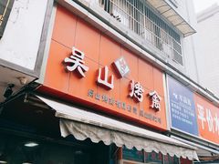 门面-吴山烤禽 (吴山路店)