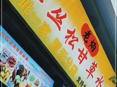 门面-老炳·七丛松甘草水果