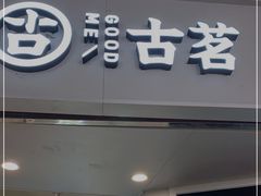 门面-古茗(东鼓道店)