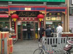 门面-白魁老号饭庄(安内店)