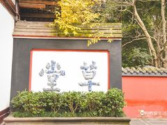 -成都杜甫草堂博物馆