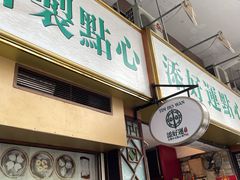 门面-添好运点心专门店(深水埗店)