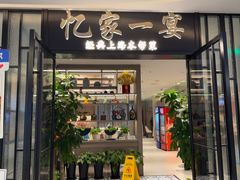 -忆家一宴(大木桥路旗舰店)
