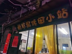 -青苹果休闲小站
