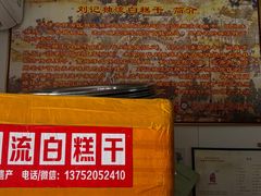 -刘记独流白糕干